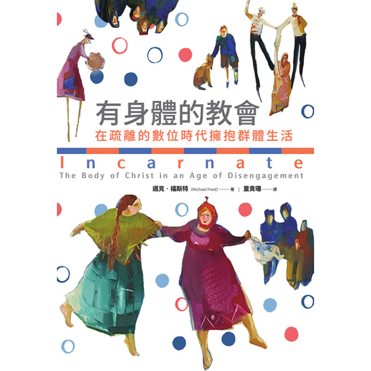 《有身體的教會：在疏離的數位時代擁抱群體生活》 ｜ 邁克．福斯特 著 ｜ 校園書房