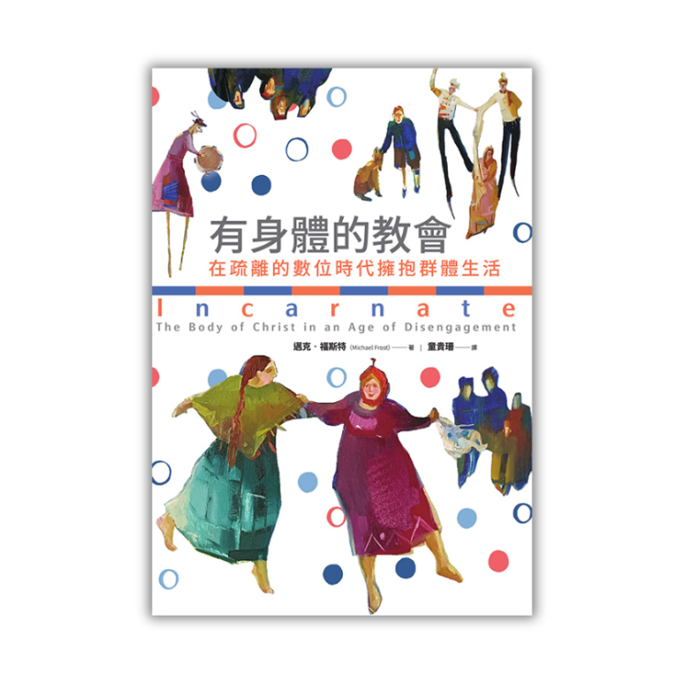 《有身體的教會：在疏離的數位時代擁抱群體生活》 ｜ 邁克．福斯特 著 ｜ 校園書房