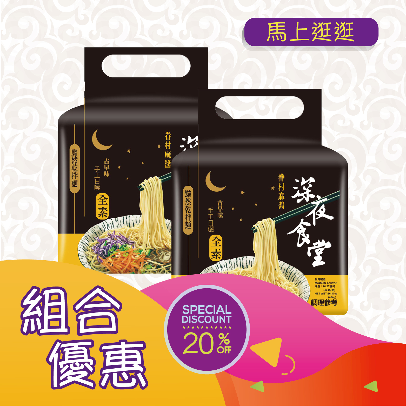 優惠組合66 深夜食堂 胡麻醬乾拌麵464g(116gX4入)x2
