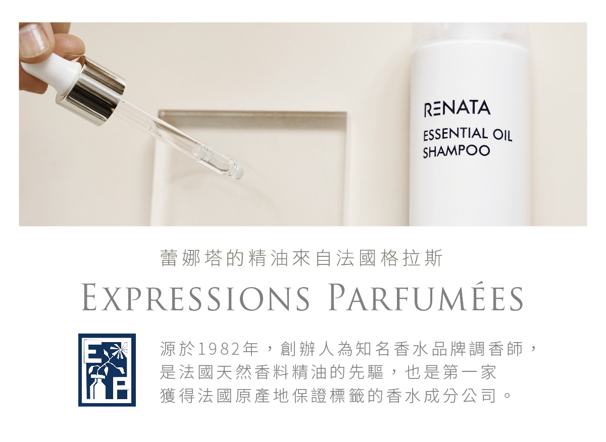 蕾娜塔的精油來自法國格拉斯