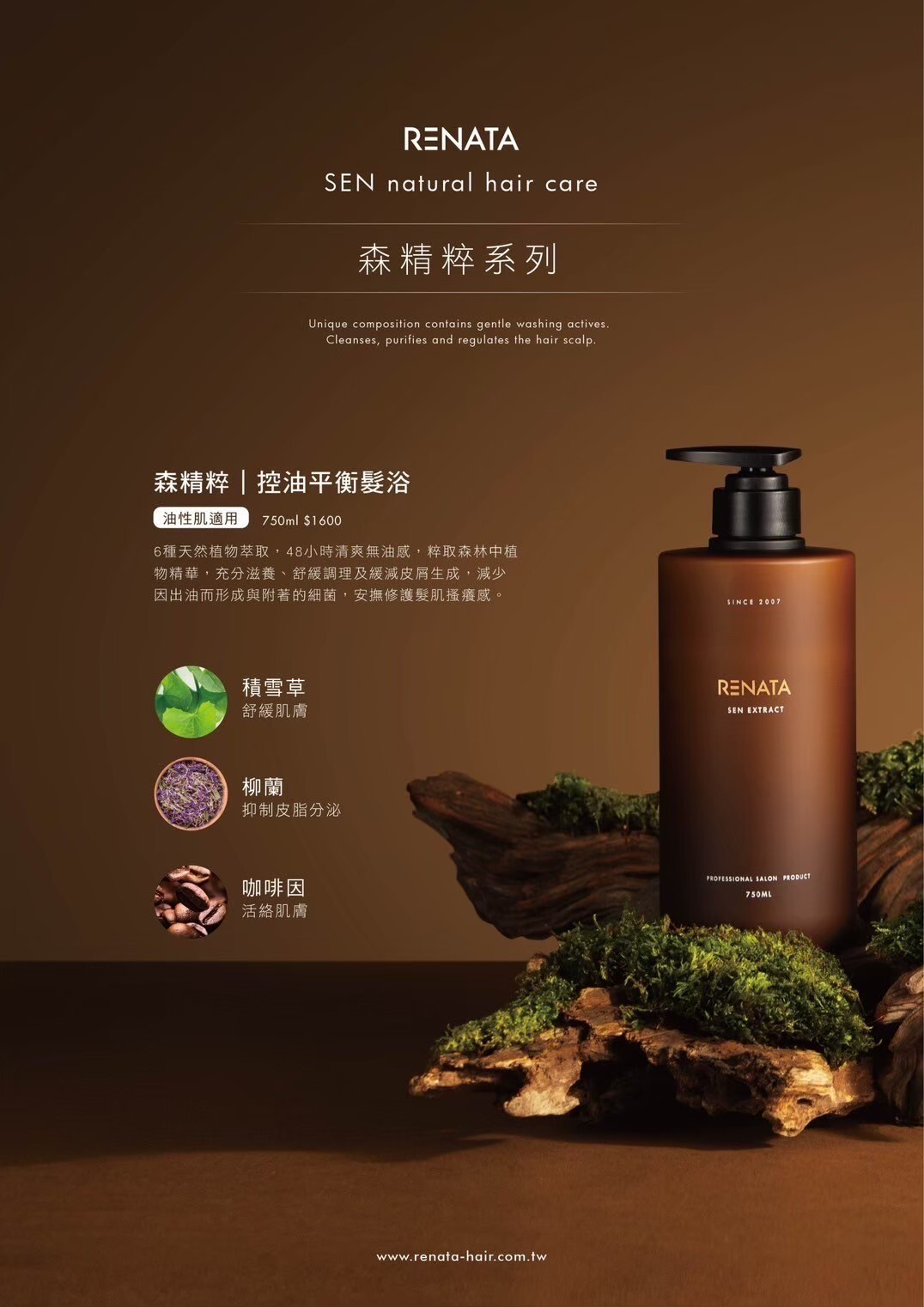 RENATA,森精粹系列,控油平衡髮浴,油性肌適用,積雪草,柳蘭,咖啡因