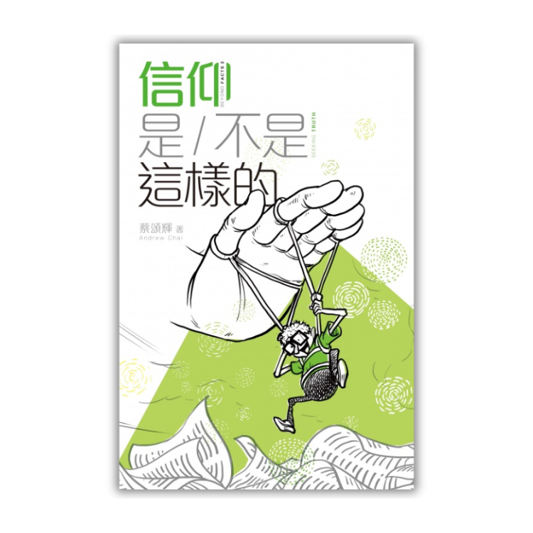 《信仰是／不是這樣的》〝Seeking Truth Beyond Facts 3〞 ｜ 蔡頌輝 著 ｜ 明風 出版