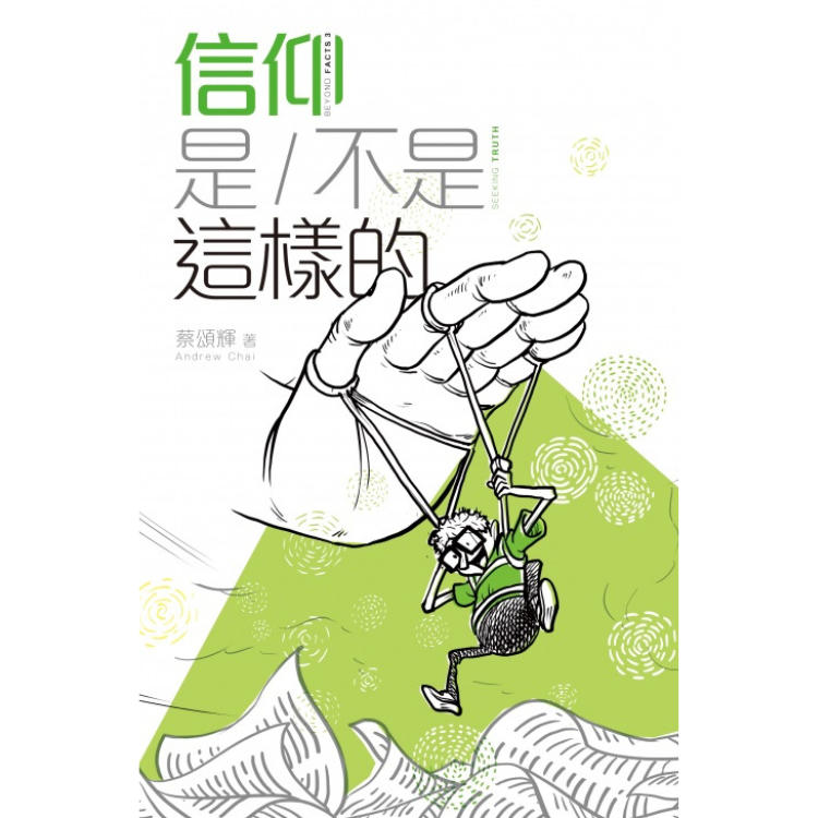 《信仰是／不是這樣的》〝Seeking Truth Beyond Facts 3〞 ｜ 蔡頌輝 著 ｜ 明風 出版