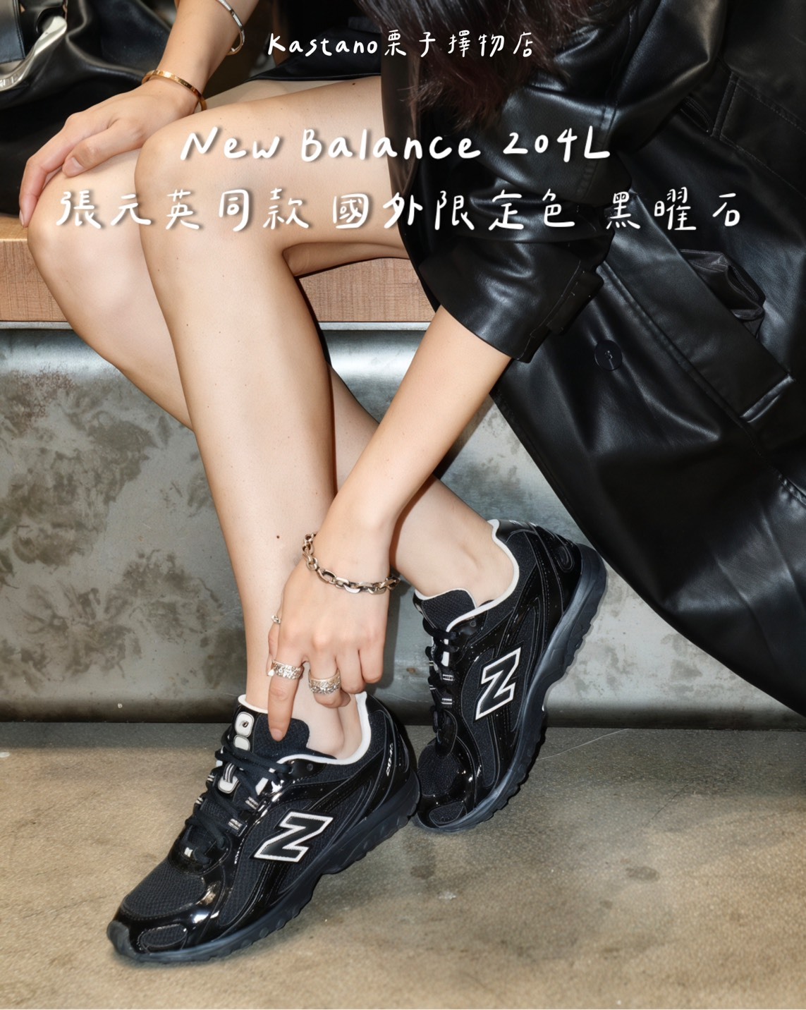 神似Miu Miu聯名款 🖤 NB204L黑曜石 張員瑛同款 國外限定色