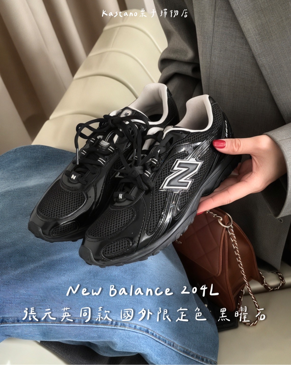 神似Miu Miu聯名款 🖤 NB204L黑曜石 張員瑛同款 國外限定色