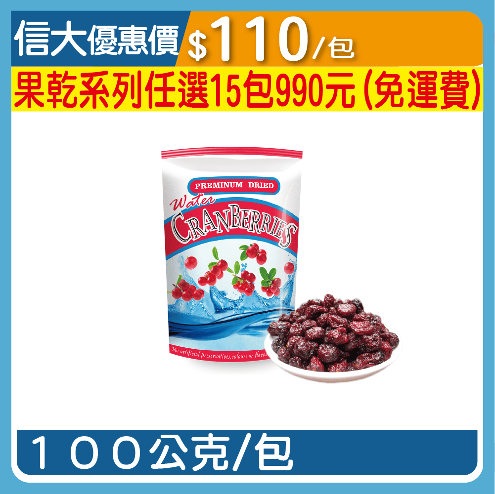 天然綜合果乾系列-蔓越莓乾100g/包