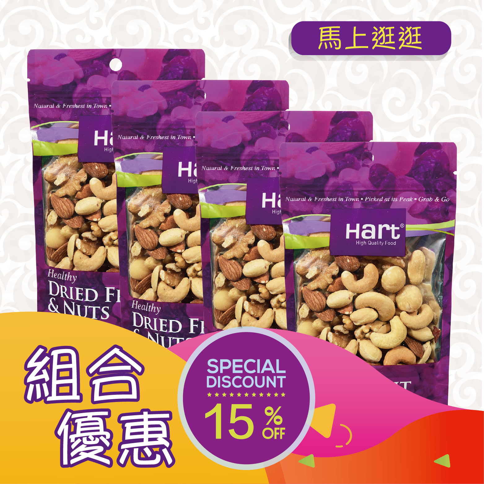 優惠組合68(哈特 原焗什果仁100g)x4 [食用日期︰1/9/2026]