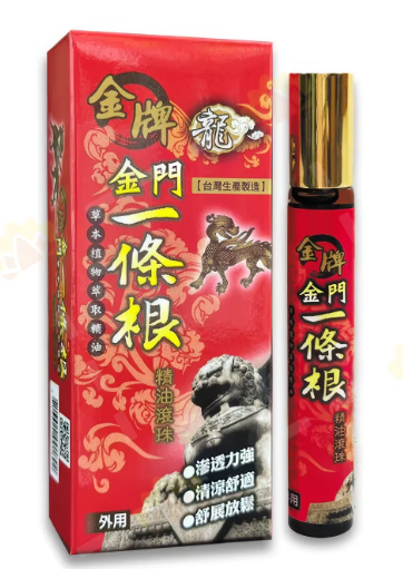 金牌 金門一條根精油滾珠 10ml [#SQ25101701]