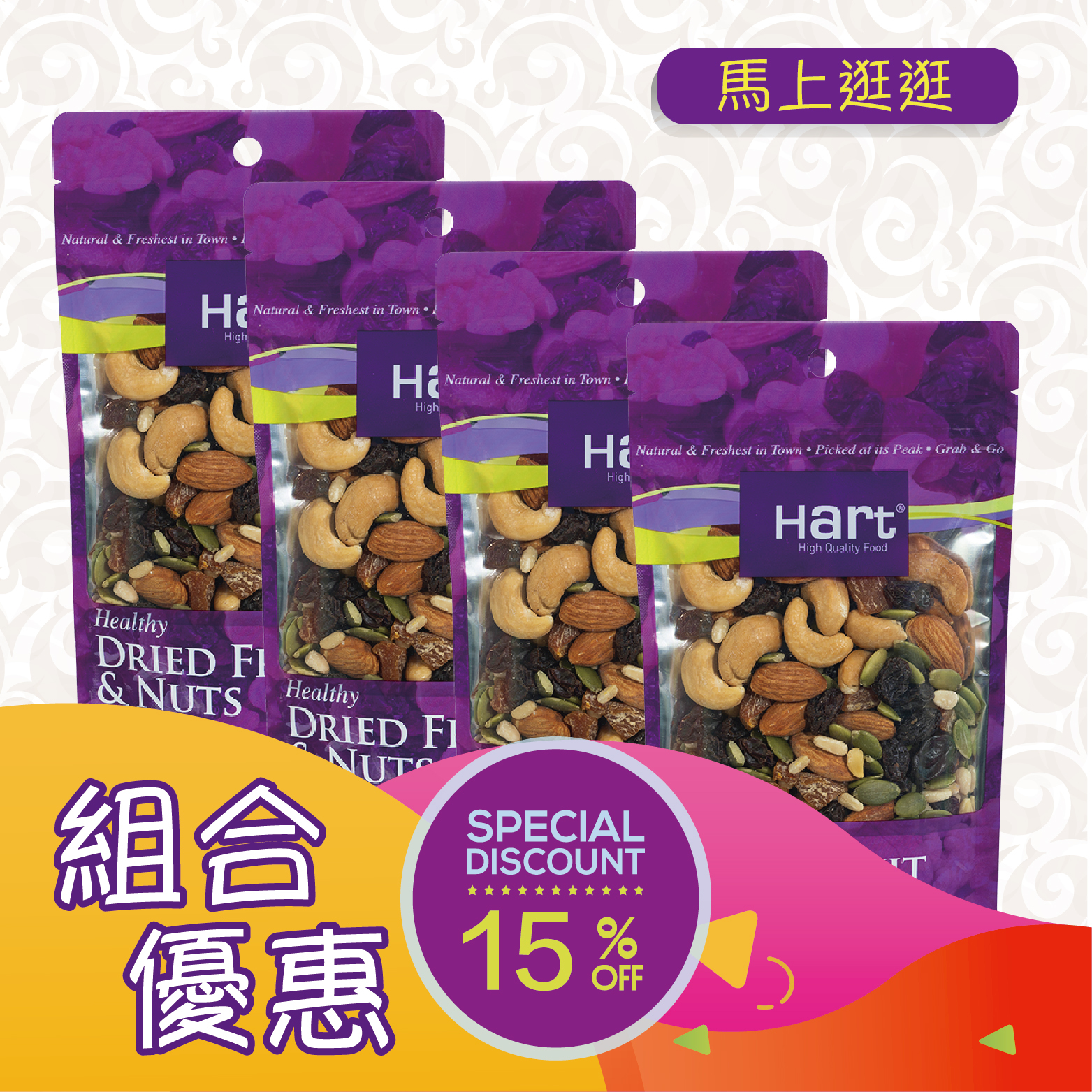 優惠組合69(哈特 乾果什果仁120g)x4 [食用日期︰1/9/2026]