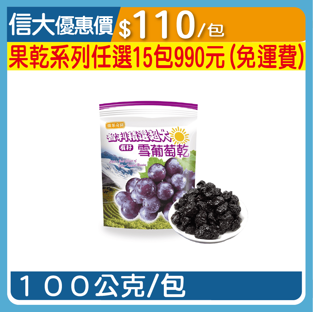 天然綜合果乾系列-有籽雪葡萄乾100g/包