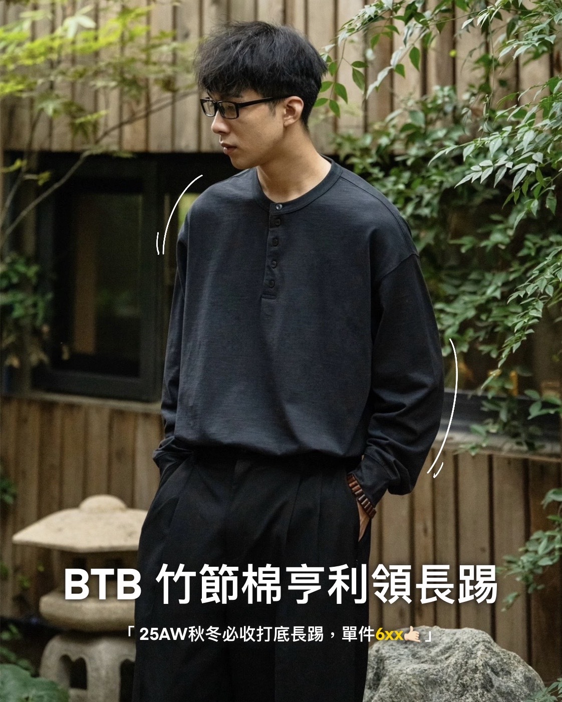 #預購 BTB 25AW 245G 竹節棉 亨利領長袖 百搭打底衫 三色