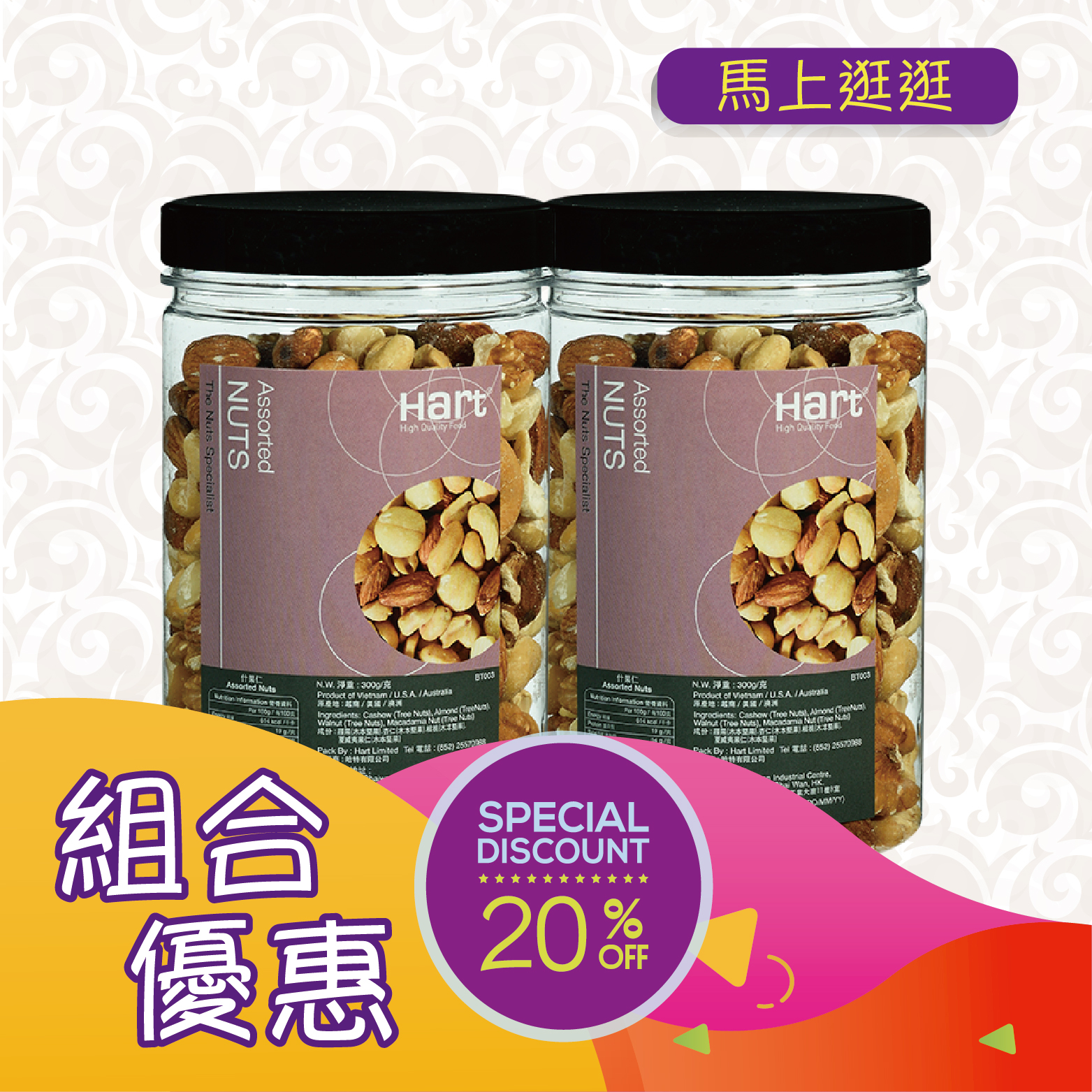 優惠組合70(哈特 什果仁 300g)x2 [食用日期︰1/12/2026]