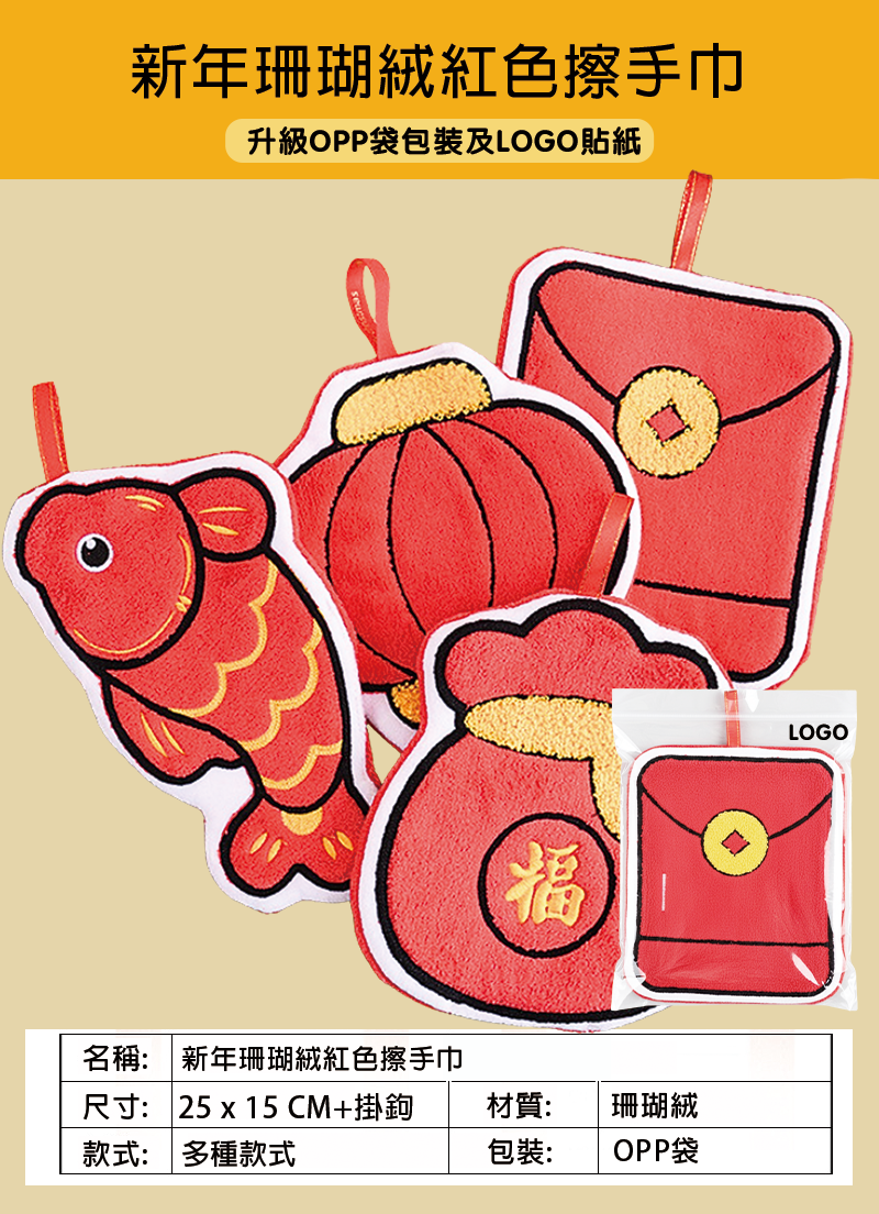 新年珊瑚絨紅色擦手巾 升級OPP袋包裝及LOGO貼紙 BK2031R