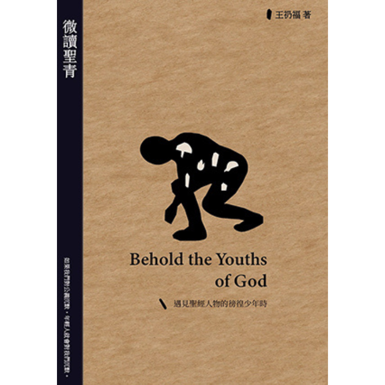 《微讀聖青：遇見聖經人物的徬徨少年時》 ｜ 王礽福 著 ｜ 葡萄紙文化