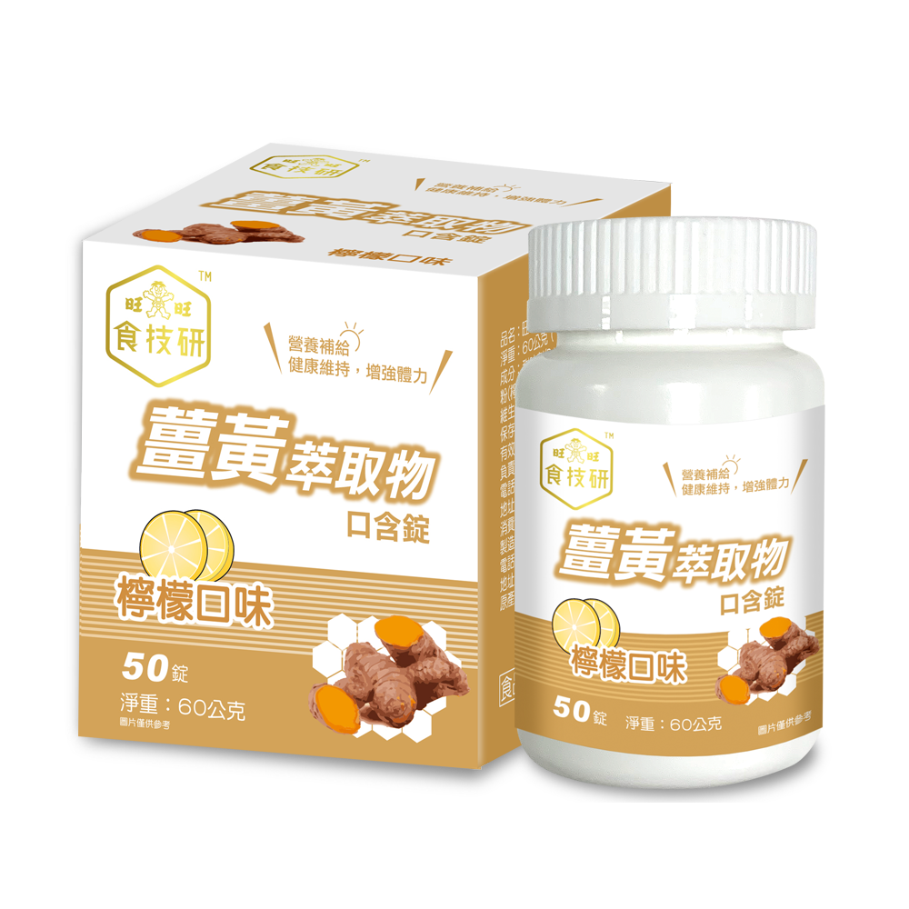 旺旺食技研薑黃萃取物口含錠（檸檬口味）