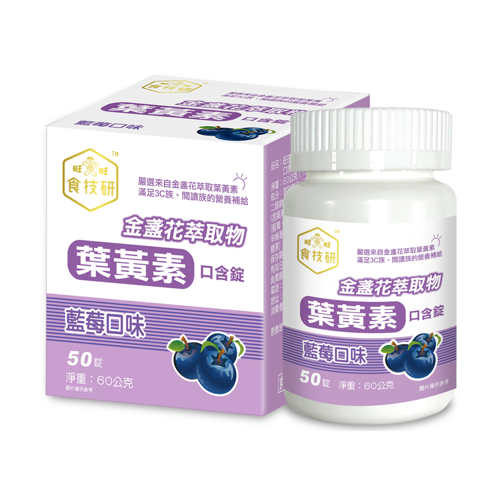 旺旺食技研金盞花萃取物（含葉黃素）口含錠（藍莓口味）