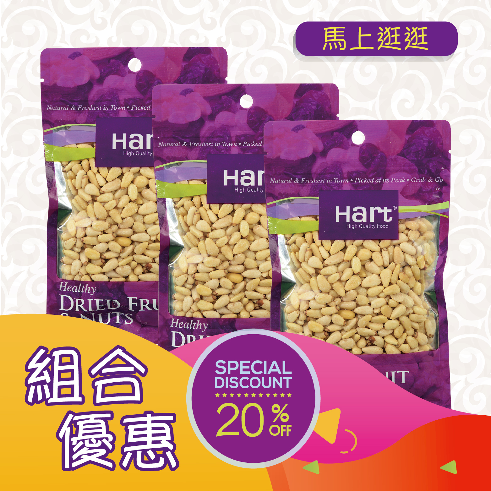 優惠組合71(哈特 原味松子仁80g)x3 [食用日期︰1/9/2026]