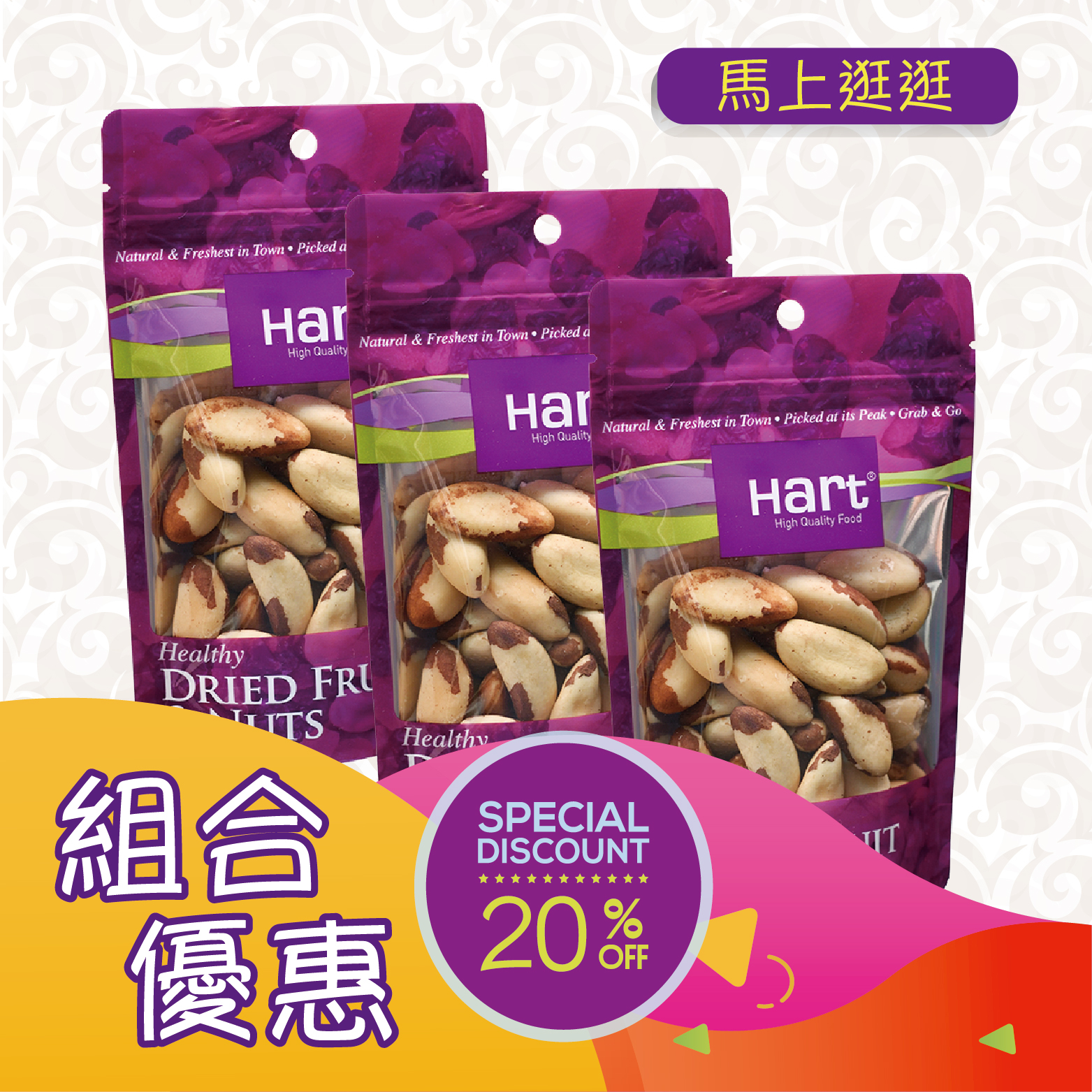 優惠組合72(哈特 原味巴西果仁100g)x3 [食用日期︰1/9/2026]