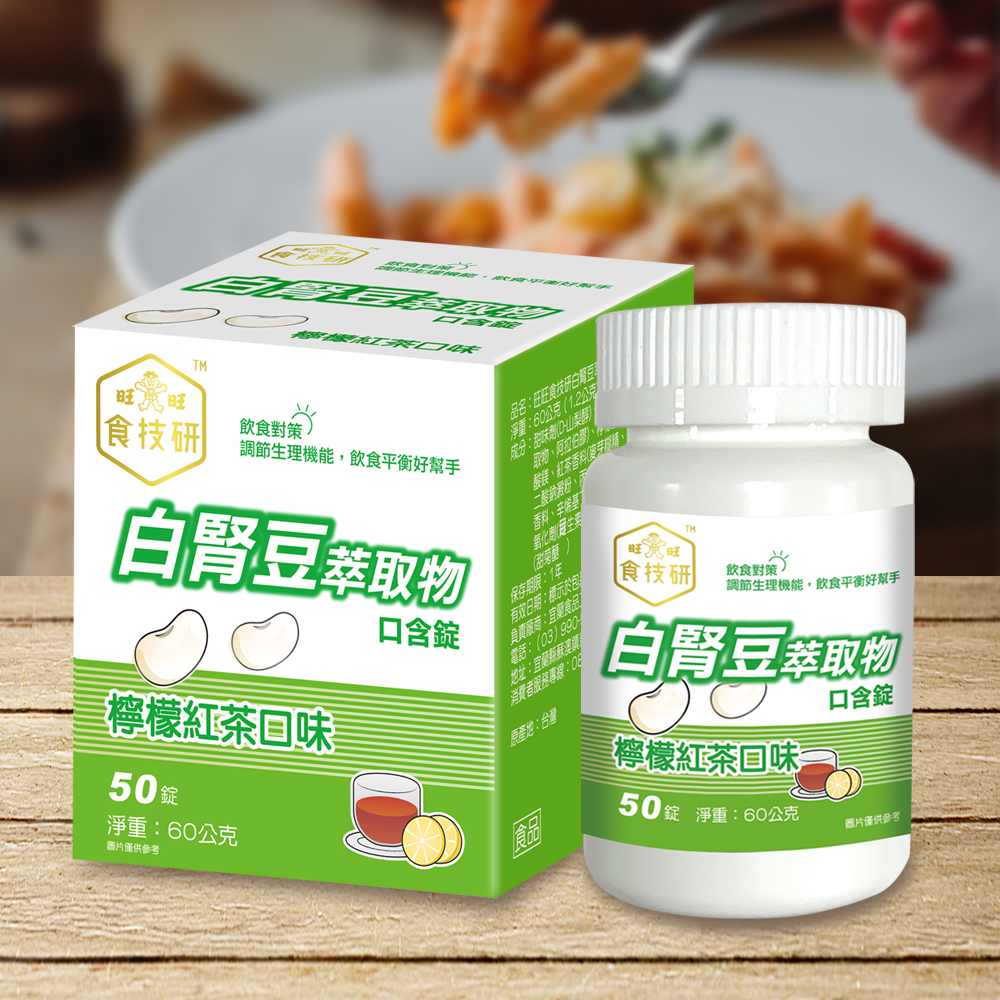 旺旺食技研白腎豆萃取物口含錠（檸檬紅茶口味）