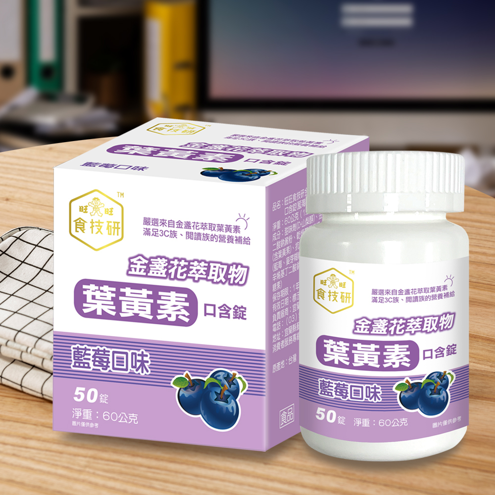 旺旺食技研金盞花萃取物（含葉黃素）口含錠（藍莓口味）
