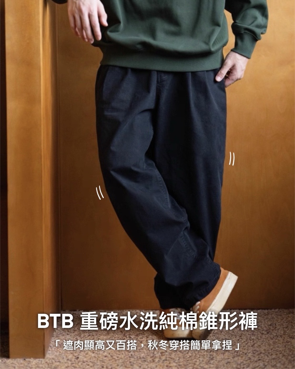 #預購 BTB 25AW 復古重磅 水洗做舊 純棉竹節寬鬆錐形褲 兩色