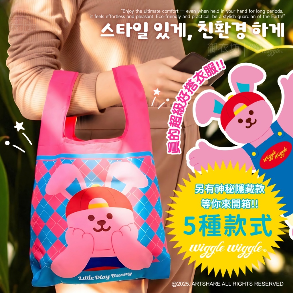 (預購商品 10/27收單)  韓國 Wiggle Wiggle®我愛微笑背心購物袋盲盒
