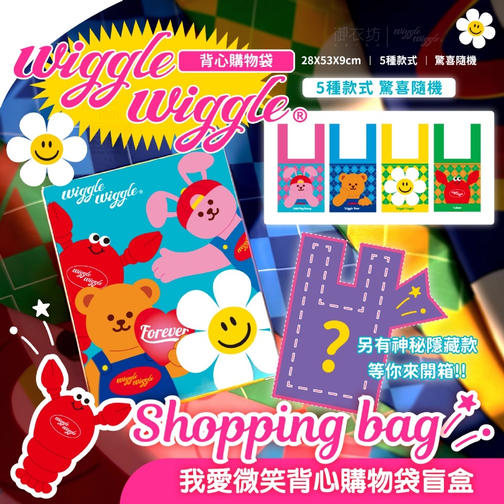 (預購商品 10/27收單)  韓國 Wiggle Wiggle®我愛微笑背心購物袋盲盒