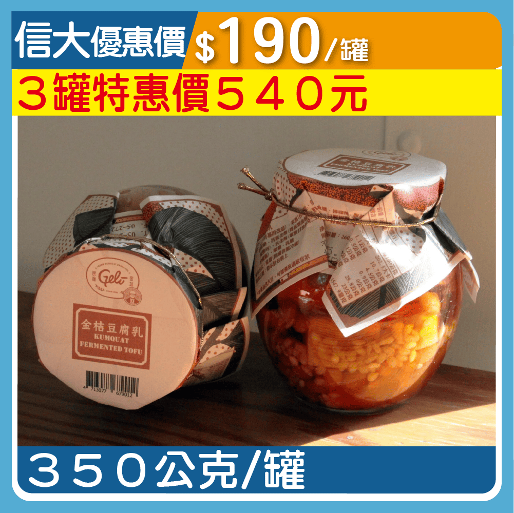 【民雄金桔】金桔豆腐乳350g/罐