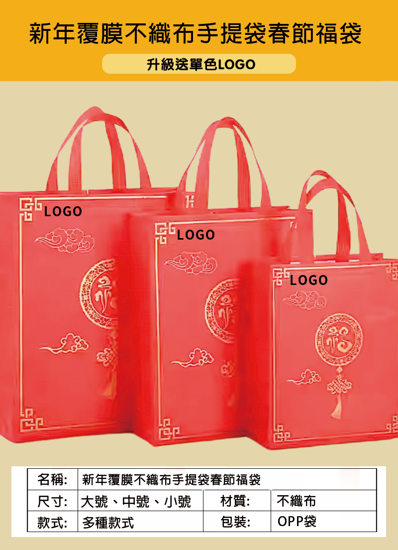 新年覆膜不織布手提袋春節福袋 升級送單色LOGO NY2028