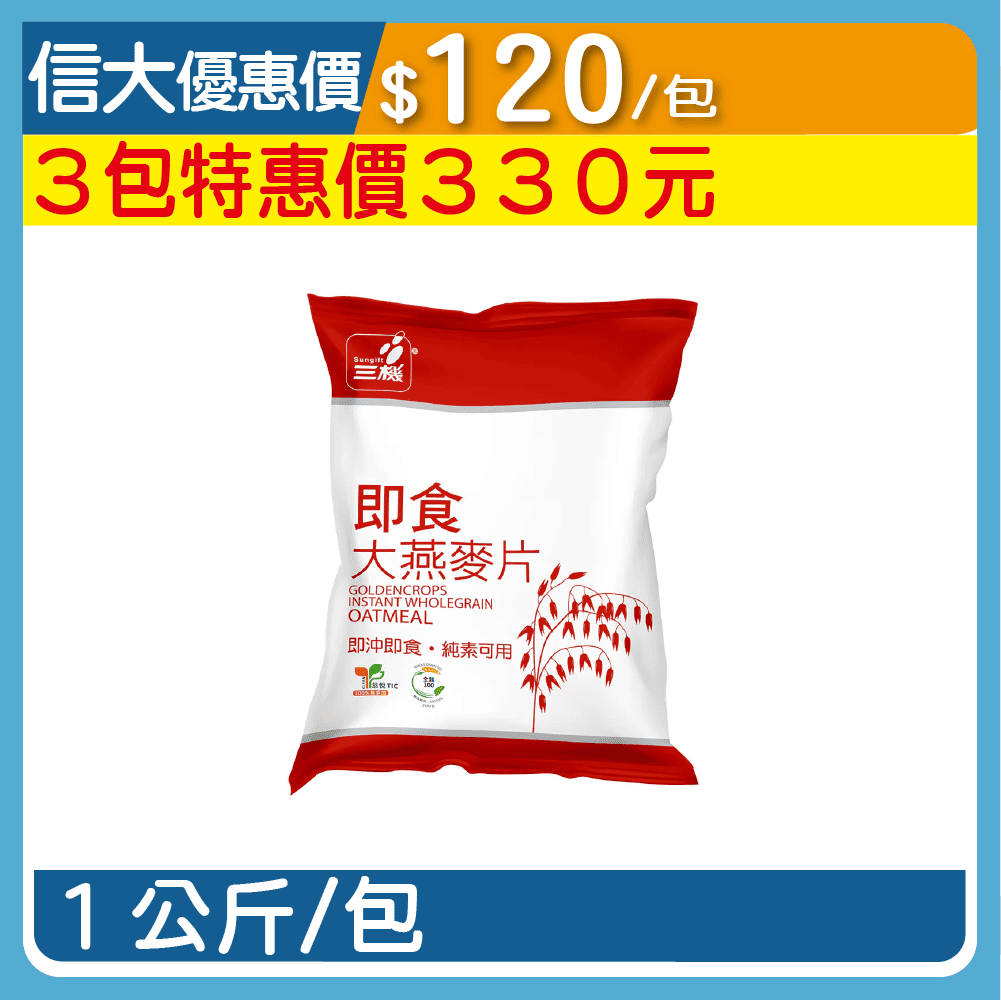 【三機】即食大燕麥片1kg/包