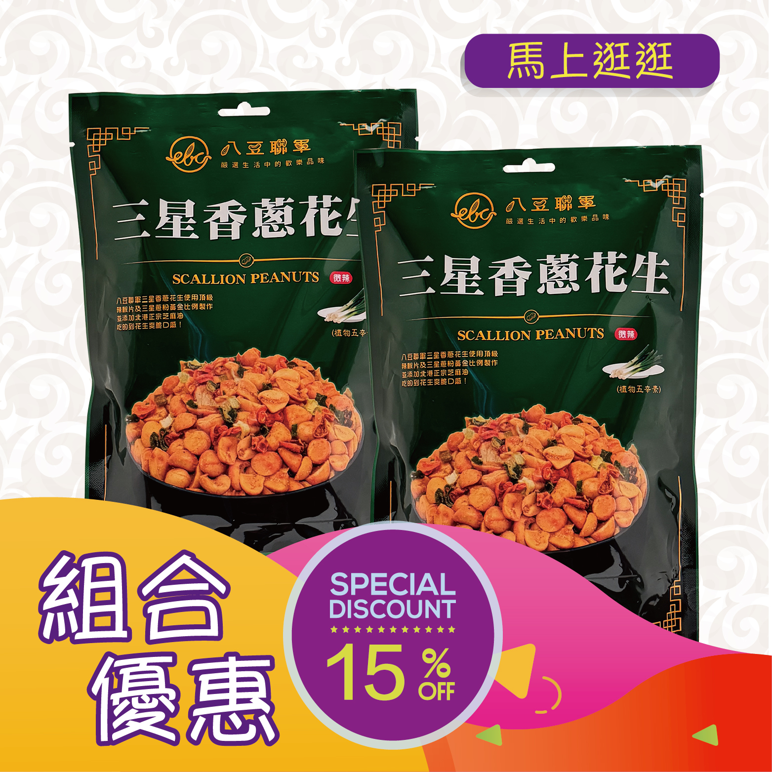 優惠組合73(八豆聯軍 三星香蔥花生100g)x2 [食用日期︰9/5/2026]