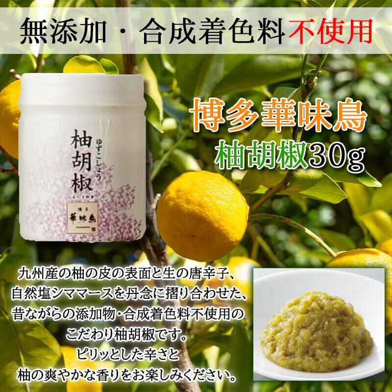 華味鳥 柚 胡椒