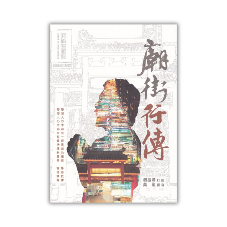 《廟街行傳：黎振滿牧師與廟街的故事》 ｜ 黎振滿 著 ｜ 國度事奉中心 出版