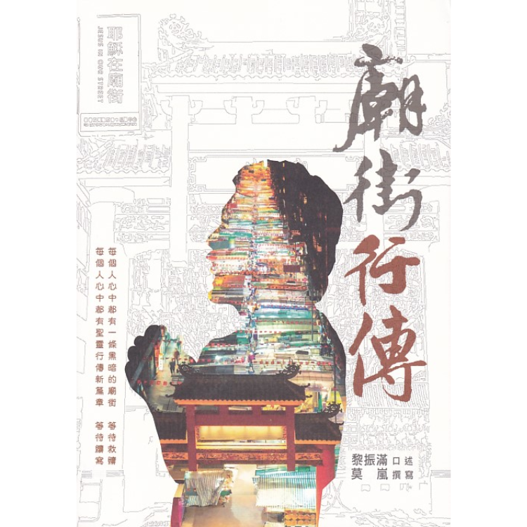 《廟街行傳：黎振滿牧師與廟街的故事》 ｜ 黎振滿 著 ｜ 國度事奉中心 出版