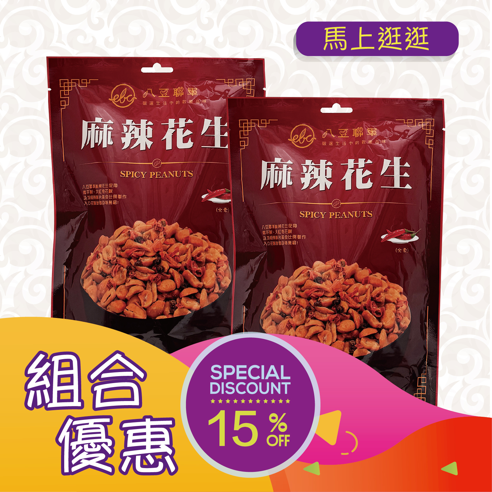 優惠組合74(八豆聯軍 麻辣花生100g)x2 [食用日期︰9/5/2026]