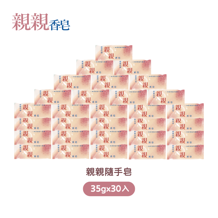 【馬到福來結帳88折】親親隨手皂35gx30入