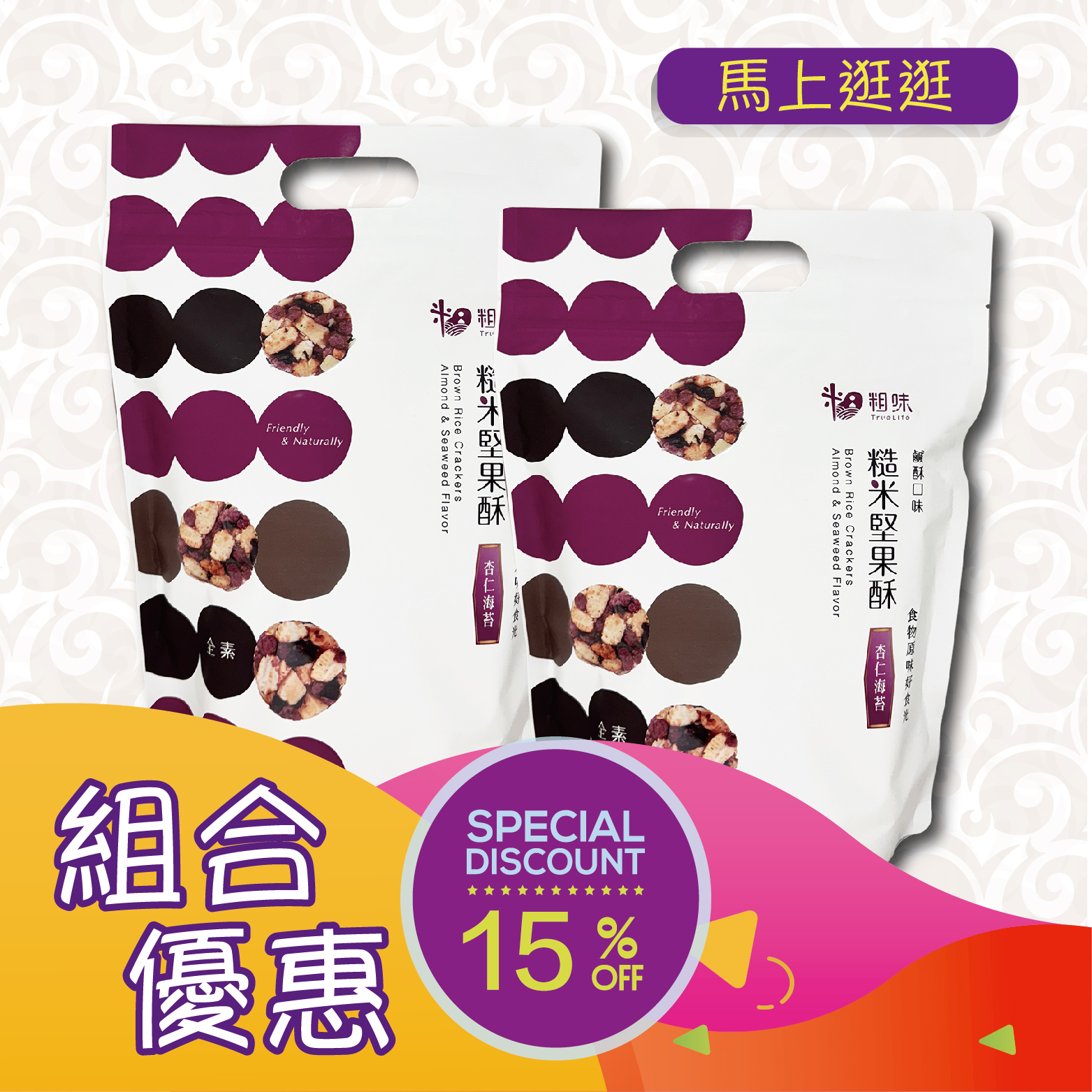 優惠組合75(粗味 糙米堅果酥-杏仁海苔128g)x2 [食用日期︰20/4/2026]