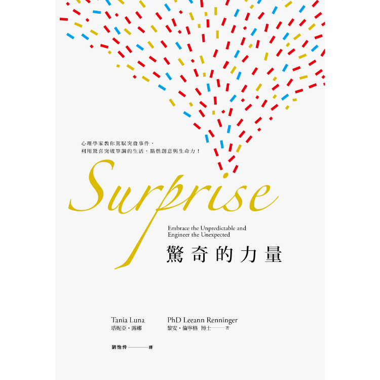 《驚奇的力量：心理學家教你駕馭突發事件，利用驚喜打破單調的生活，點燃創意與生命力！》 ｜ 塔妮亞．露娜、黎安．倫寧格博士 著 ｜ 遊者文化 出版