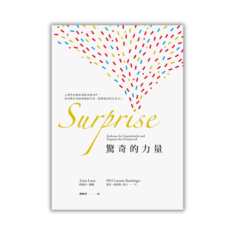 《驚奇的力量：心理學家教你駕馭突發事件，利用驚喜打破單調的生活，點燃創意與生命力！》 ｜ 塔妮亞．露娜、黎安．倫寧格博士 著 ｜ 遊者文化 出版