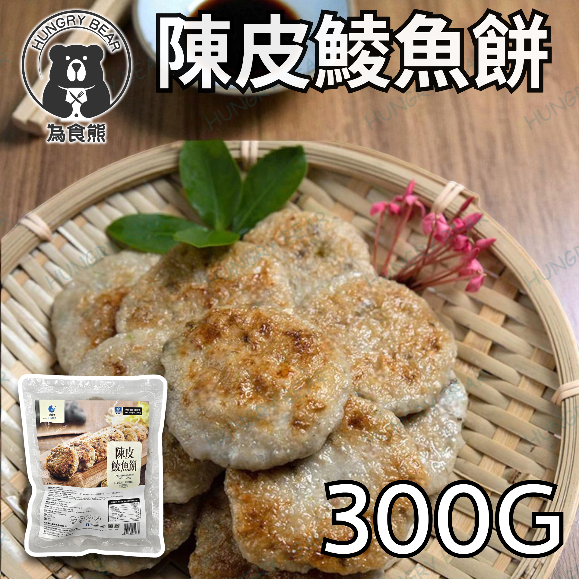 海的 - 陳皮鯪魚餅 300G (急凍-18°C) 鯪魚球