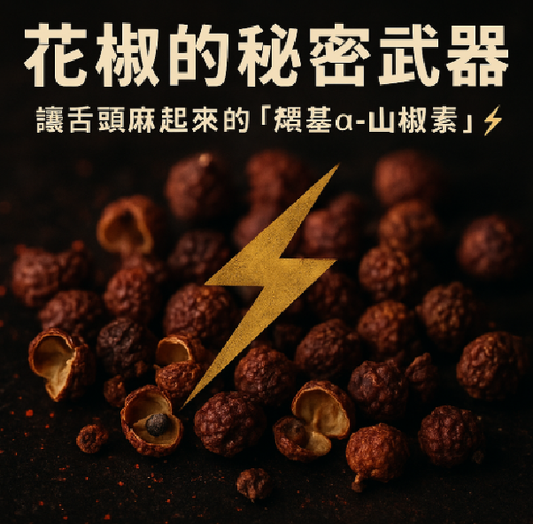 ＜img src="cat.png" alt="花椒,羥基α-山椒素,麻辣"＞