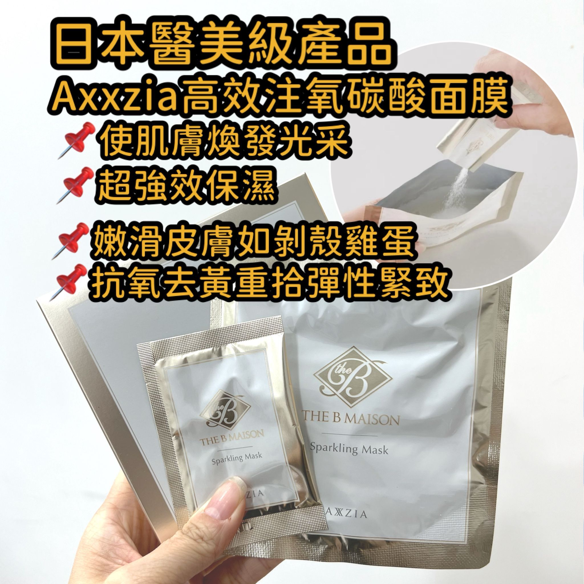 Axxzia THE B MAISON Sparkling Mask(Axxzia 日本最高品質美容院級碳酸面膜）2次