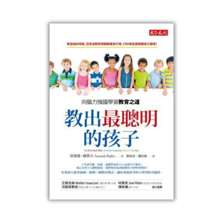 《教出最聰明的孩子：向腦力強國學習教育之道》 ｜ 亞曼達．瑞普立 著 ｜ 天下文化 出版