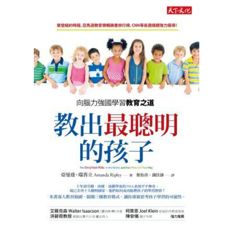 《教出最聰明的孩子：向腦力強國學習教育之道》 ｜ 亞曼達．瑞普立 著 ｜ 天下文化 出版