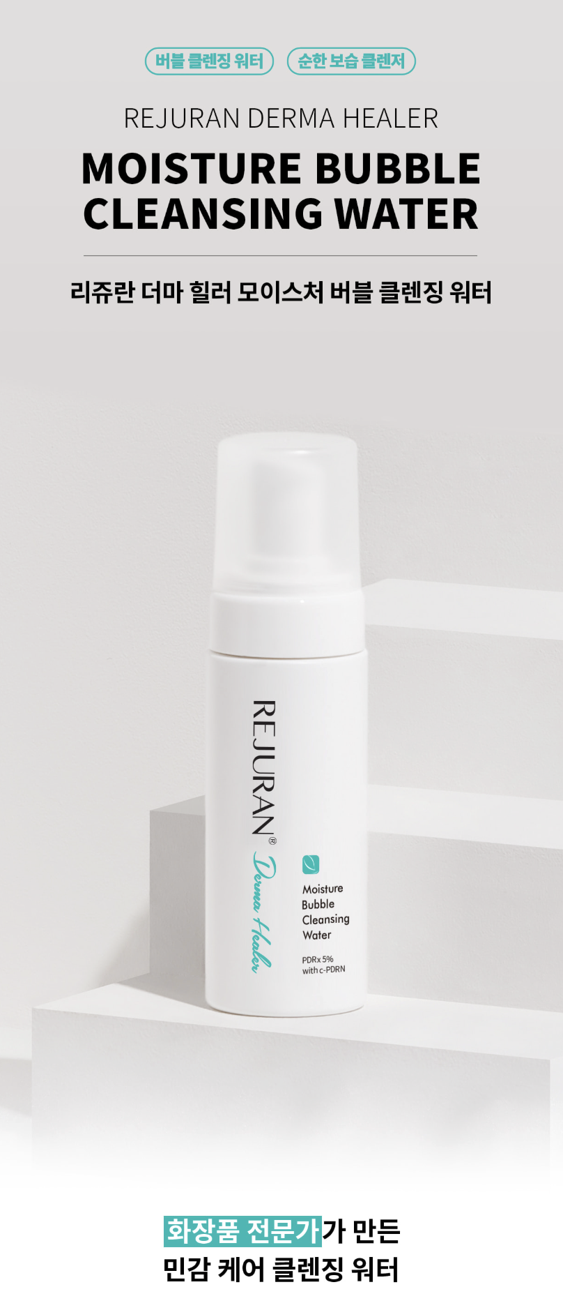 REJURAN 麗珠蘭 PDRN 保濕泡沫洗面慕斯 官方照