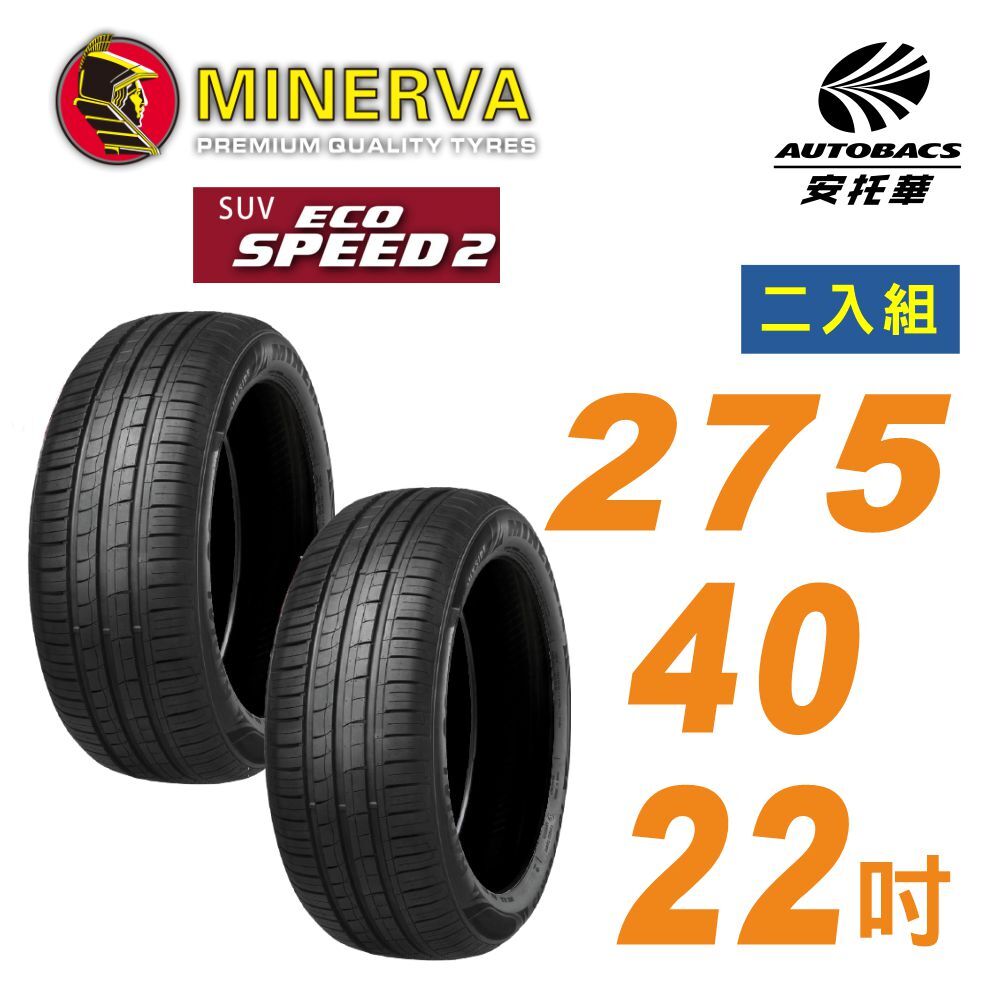 【MINERVA 米納瓦】輪胎 ECOSPEED2 SUV – 275/40/22 吋 SUV 低噪/排水/舒適 休旅胎  二入組 (安托華)