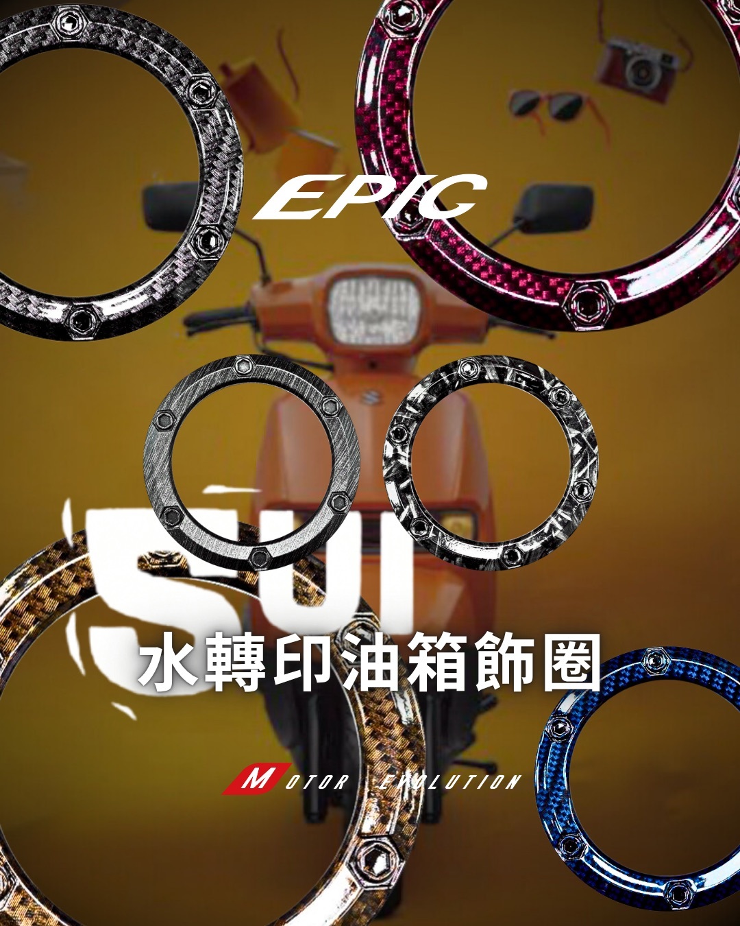 【EPIC】SUI水轉印油箱飾圈