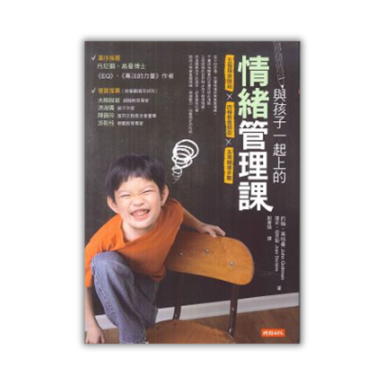 《與孩子一起上的情緒管理課：五個探索階段╳四種教養類型╳五項輔導步驟》 ｜ 亞曼達．瑞普立 著 ｜ 天下文化 出版