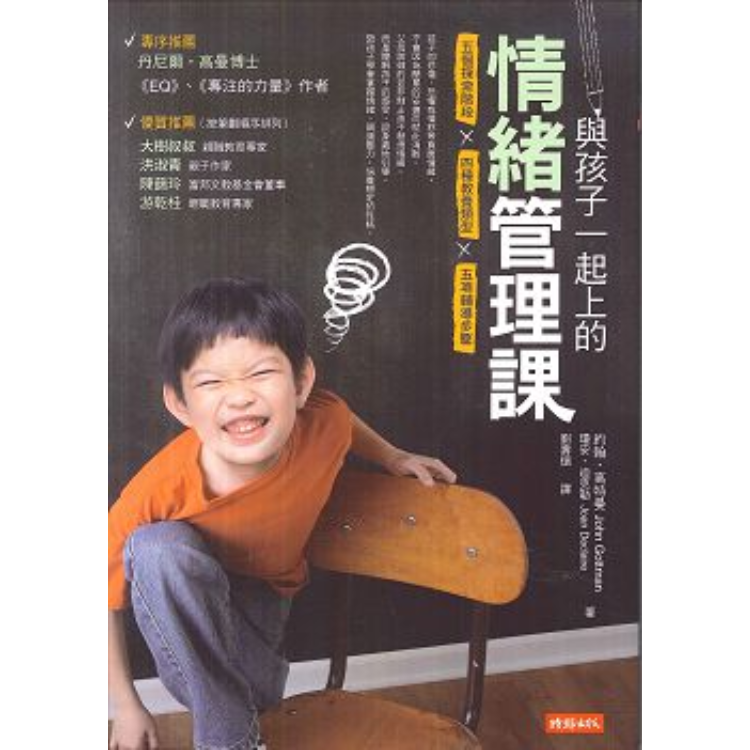 《與孩子一起上的情緒管理課：五個探索階段╳四種教養類型╳五項輔導步驟》 ｜ 亞曼達．瑞普立 著 ｜ 天下文化 出版