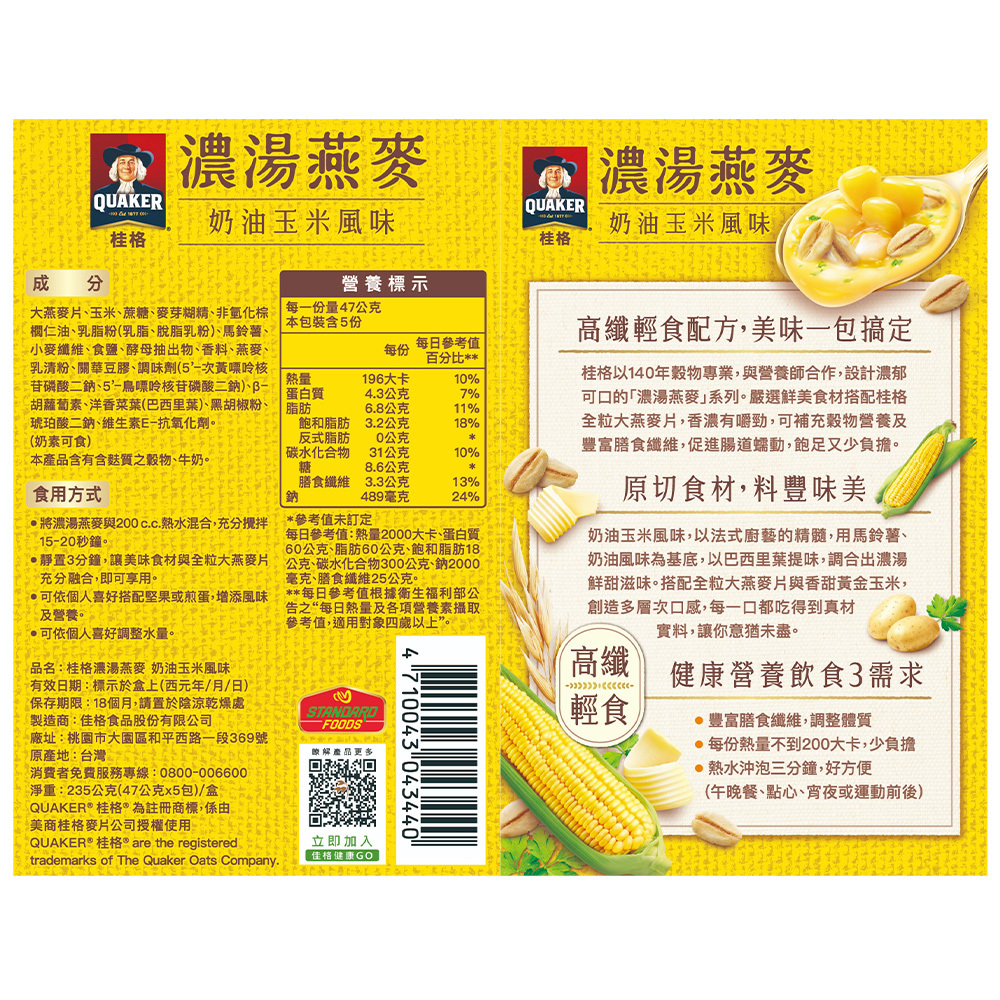 桂格 濃湯燕麥奶油玉米盒裝47gx5包X4盒 (新舊包裝成分相同，請安心購買)